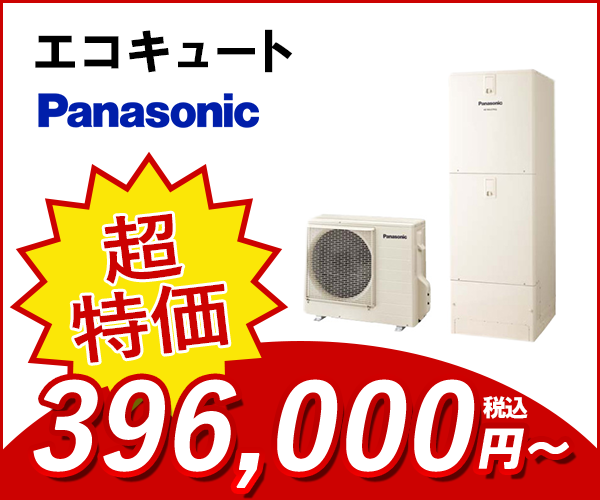 エコキュート パナソニック