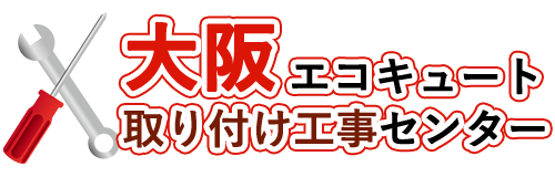 大阪エコキュート交換専門店ロゴ